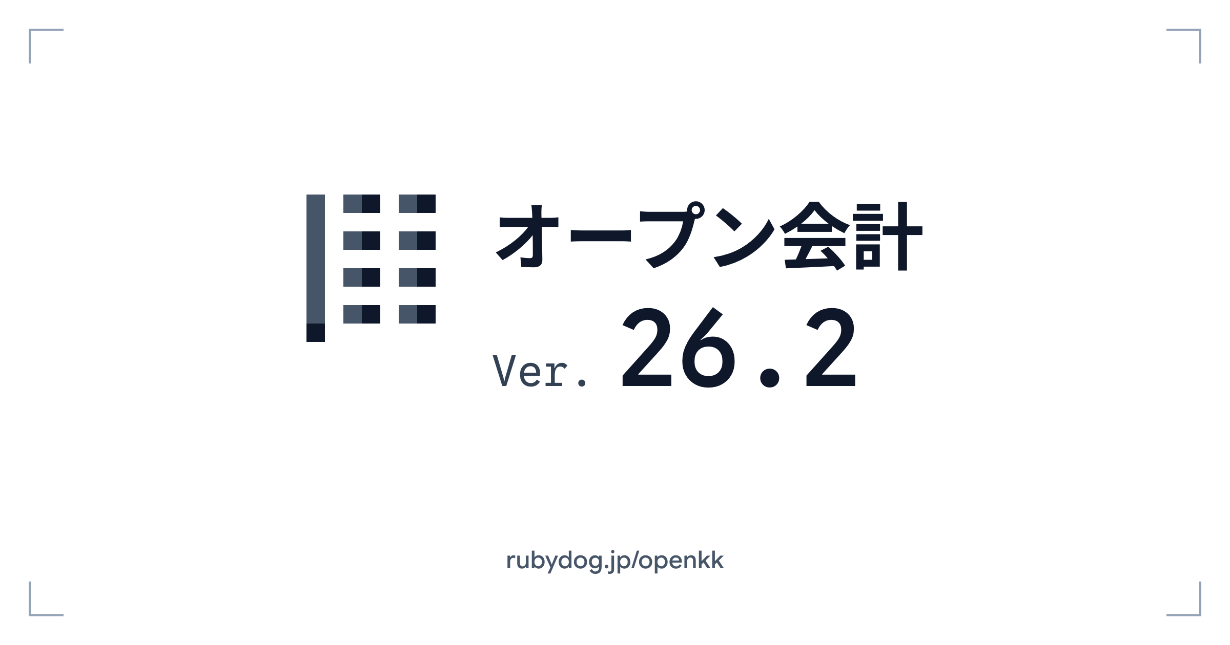 オープン会計 26.2 リリース