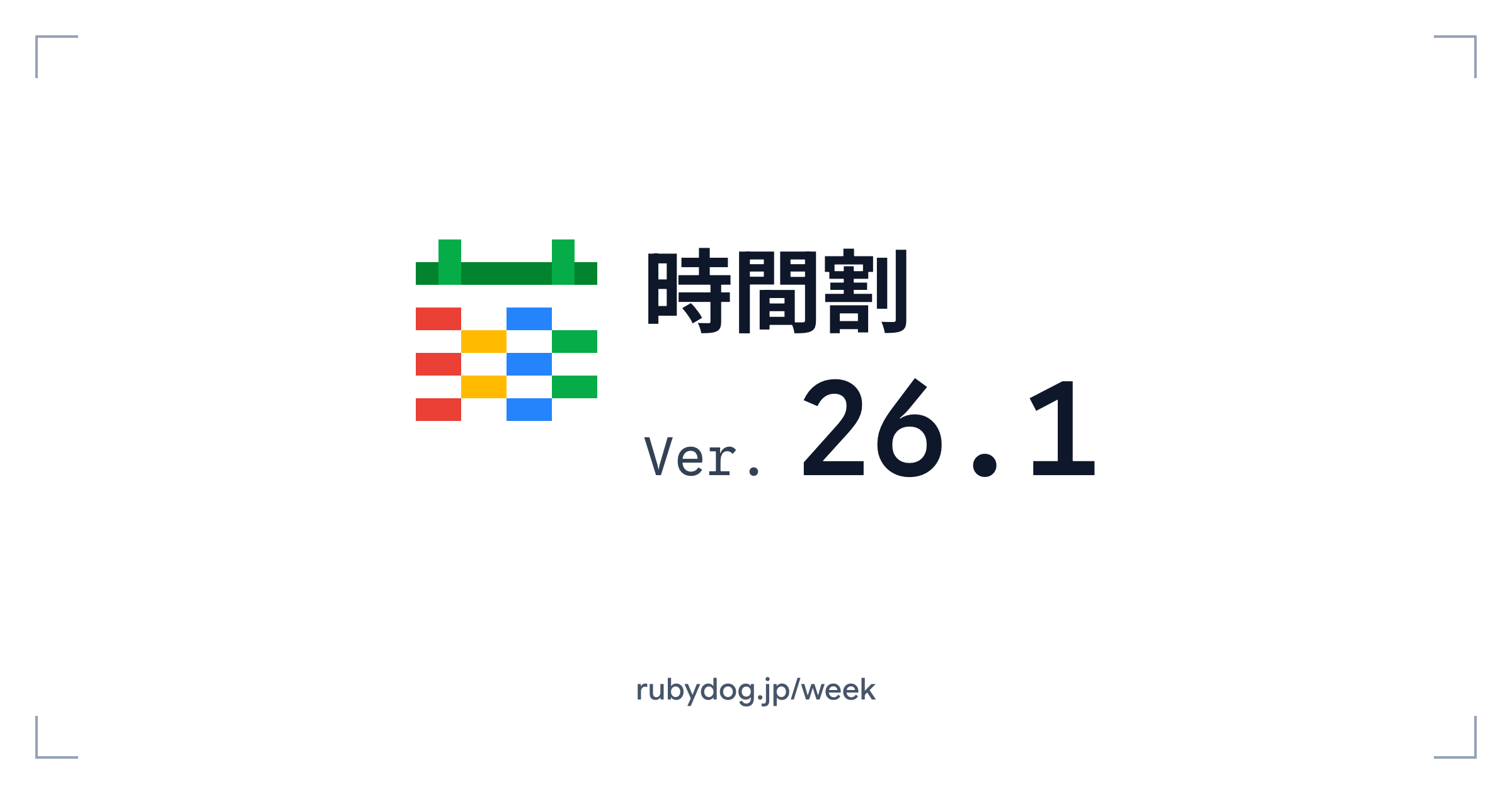 時間割 26.1 リリース